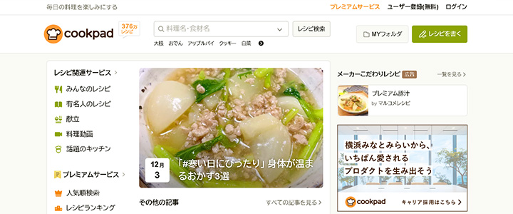 webの広告媒体：クックパッド レシピ