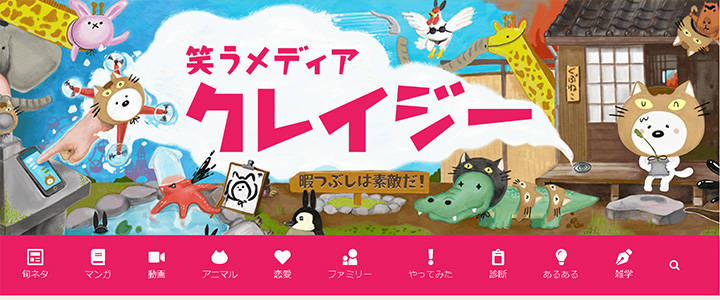 webの広告媒体：笑うメディア　クレイジー