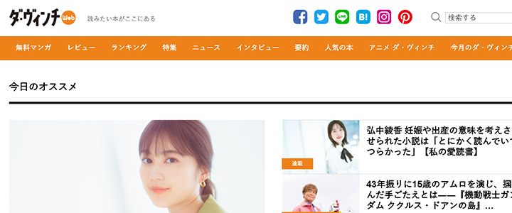 webの広告媒体：ダ・ヴィンチWeb