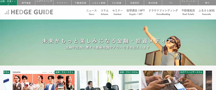 webの広告媒体：HEDGE GUIDE
