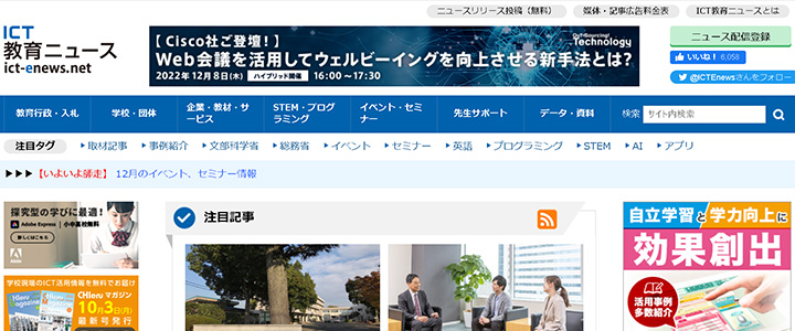 webの広告媒体：ICT教育ニュース