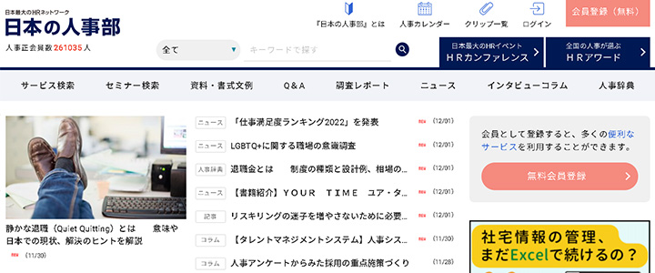 webの広告媒体：日本の人事部