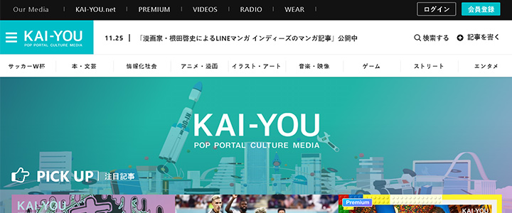 webの広告媒体：KAI-YOU.net（カイユウ）