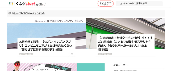 webの広告媒体：くふうLive!（旧：ヨム―ノ）