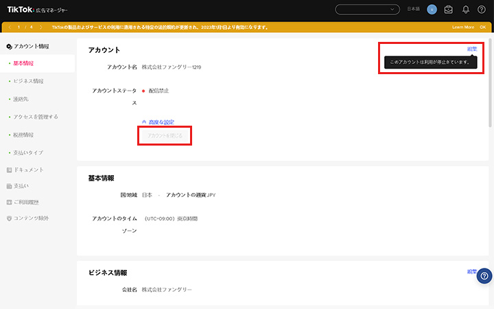 3. アカウントの停止を確認する