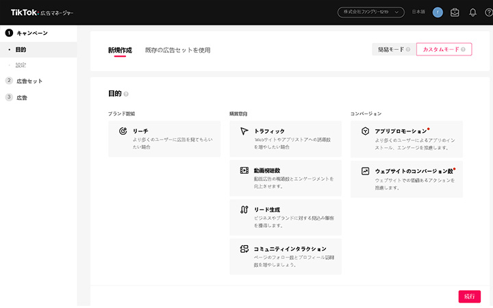 TikTok：カスタムモード