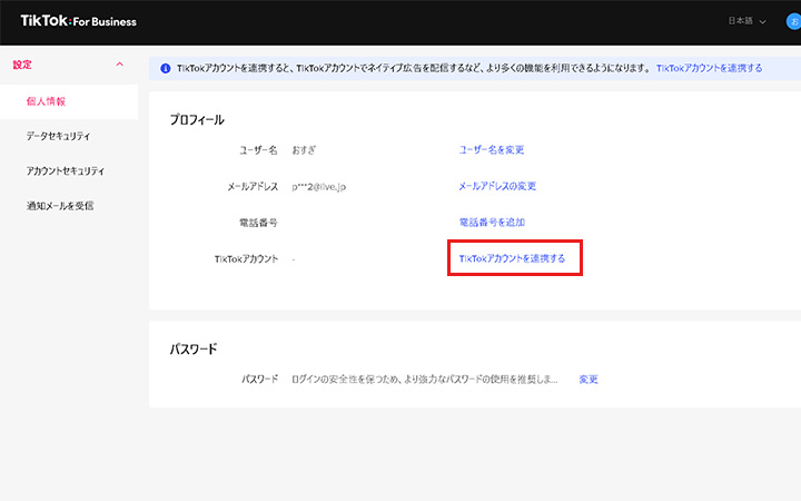 3. [TikTokアカウントの連携解除]リンクが消えているのを確認
