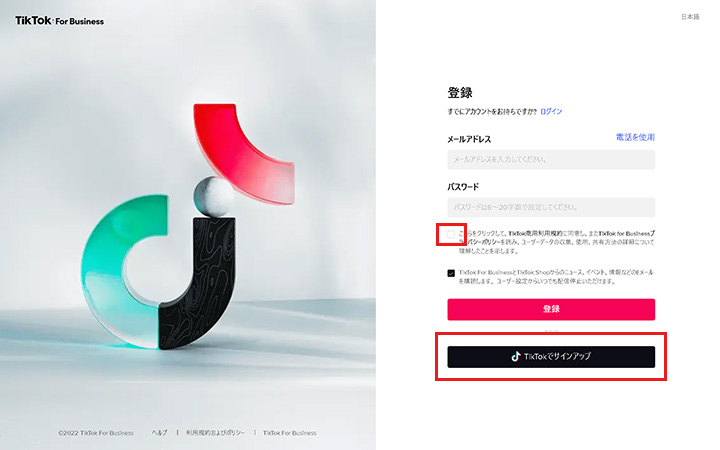 TikTok広告の出し方：1. TikTokでサインアップ