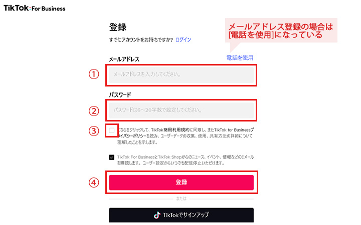 TikTok広告の出し方：TikTok For Businessのアカウントを新規作成 メールアドレス編