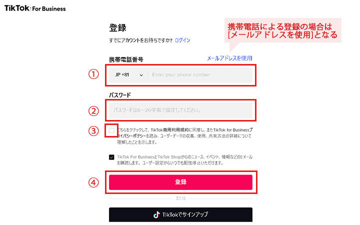 TikTok広告の出し方：TikTok For Businessのアカウントを新規作成　電話番号編