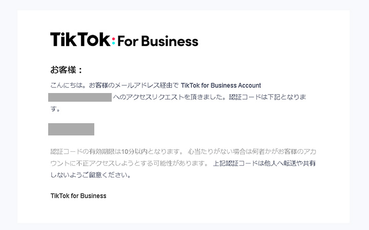 TikTok広告の出し方：4. 認証コードを受け取り入力する