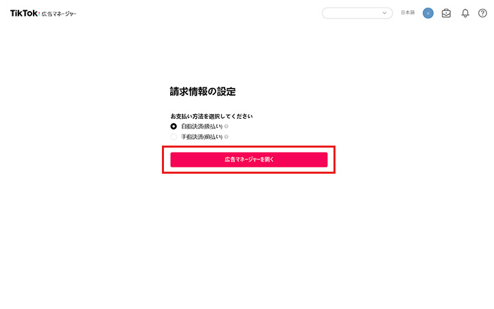 TikTok広告の出し方：6. 請求情報の設定