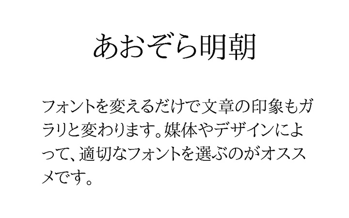 あおぞら明朝
