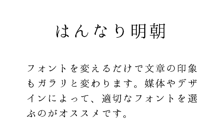 はんなり明朝