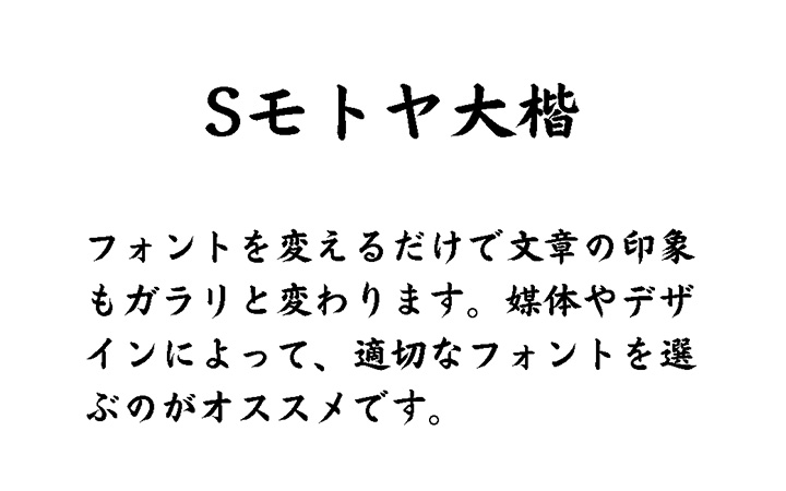 Sモトヤ大楷