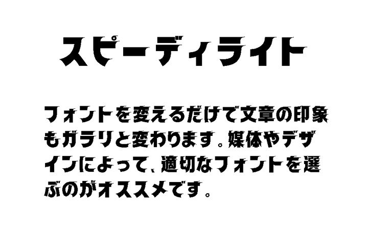 スピーディライト