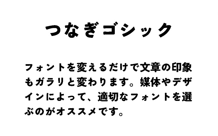 つなぎゴシック
