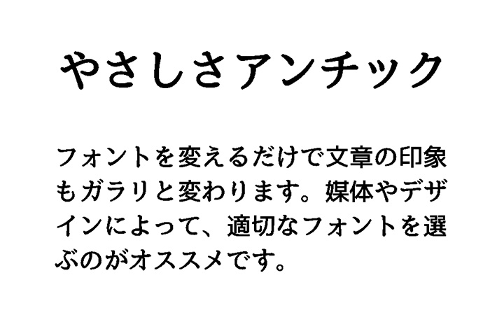 やさしさアンチック