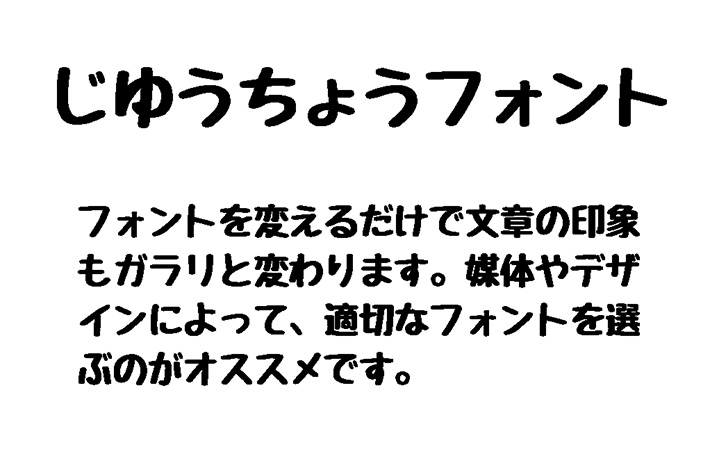 じゆうちょうフォント