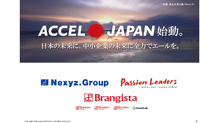 ACCEL JAPAN ～成長企業応援プロジェクト～