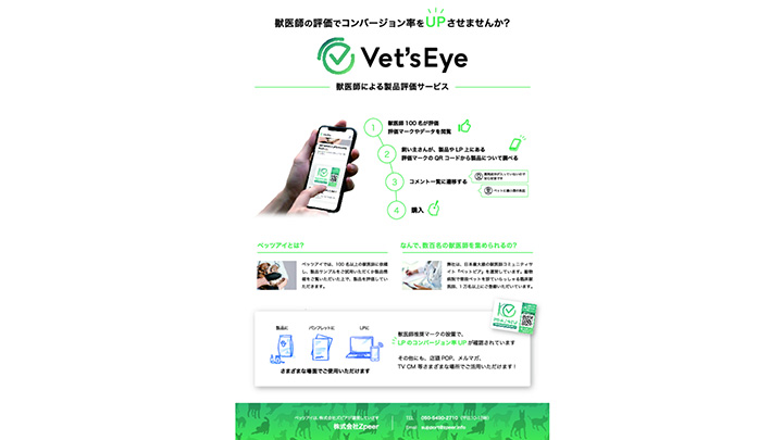 獣医師による製品評価サービス「Vet's Eye」