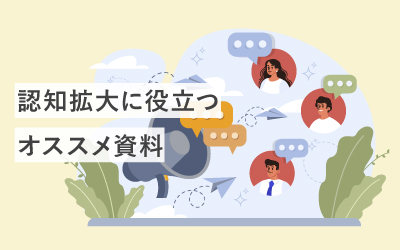 認知拡大の課題解決にオススメしたい資料60選
