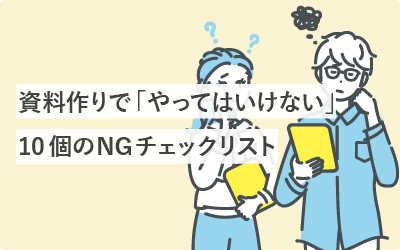 資料作りで「やってはいけない」6つのNG