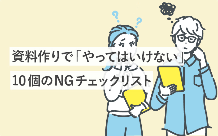 資料作りで「やってはいけない」6つのNG