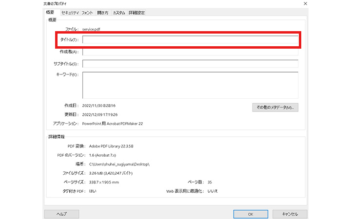 Adobe Acrobat Proで文章のプロパティを編集しておく