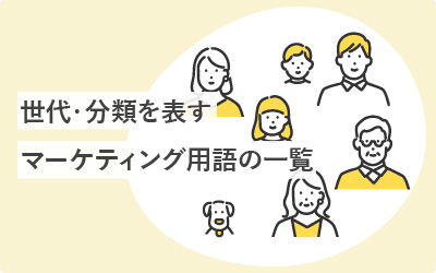 世代・分類を表す年齢層の区分ごとの呼び方