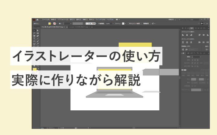 【初心者向け・実践】イラストレーターの使い方を制作しながら解説