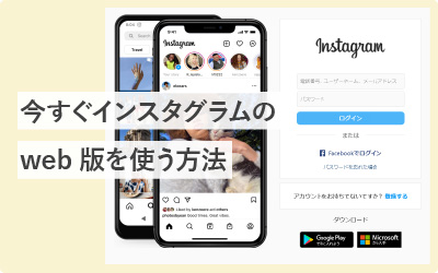 今すぐインスタグラム（Instagram）のweb版を使う方法