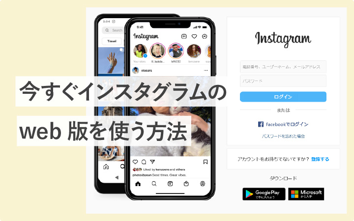 今すぐインスタグラム（Instagram）のweb版を使う方法