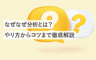 なぜなぜ分析とは？やり方からコツまで徹底解説