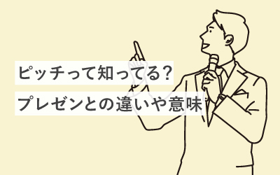 ピッチって知ってる？プレゼンとの違いや意味を解説します！