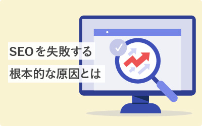 気づいてない?SEOが成功しない、根本的な原因とは。