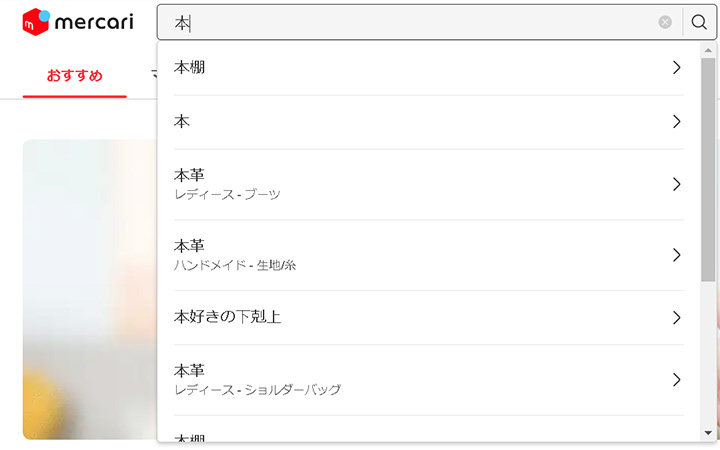 サジェスト機能の例：メルカリ