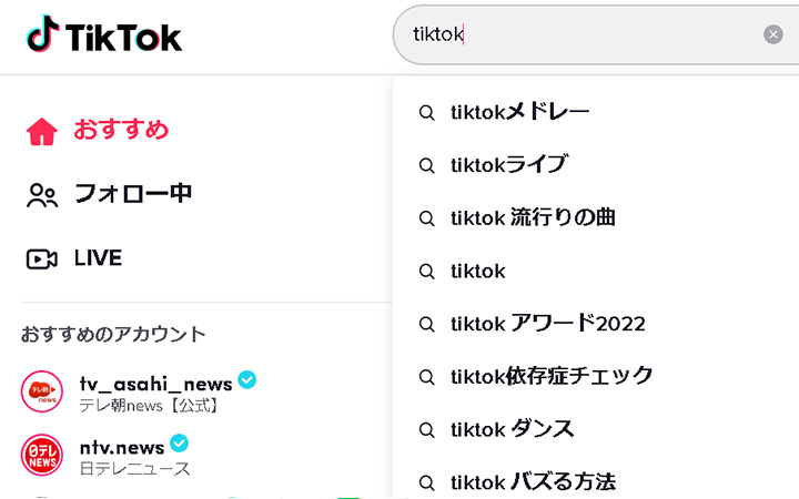 サジェスト機能の例：TikTok