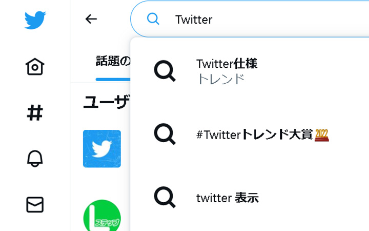 サジェスト機能の例：Twitter