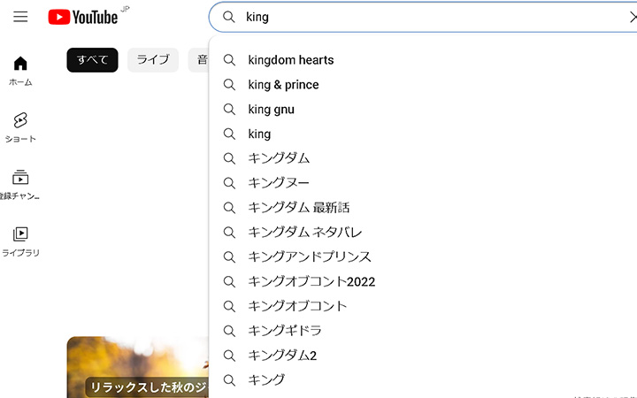 サジェスト機能の例：Youtube