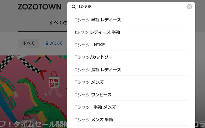 サジェスト機能の例：ZOZOTOWN