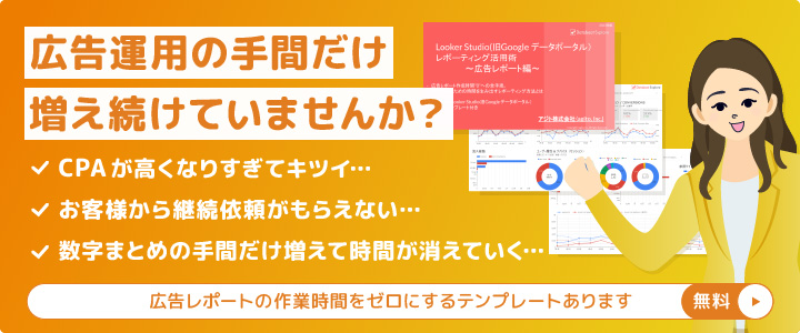 LookerStudioで広告レポートの作業時間をゼロにするテンプレート