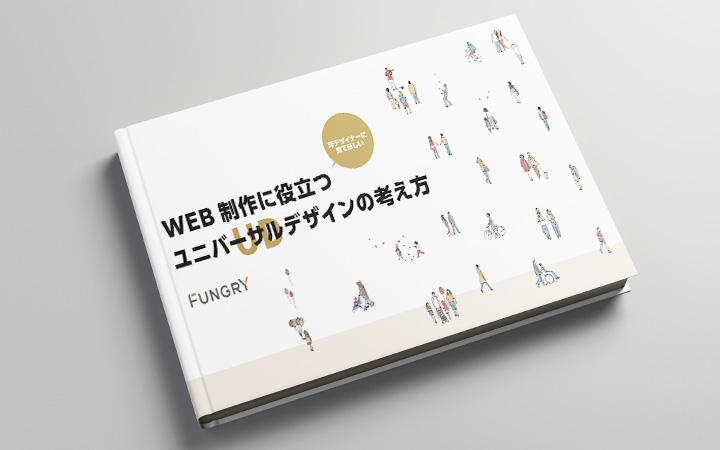 WEB制作に役立つユニバーサルデザインの考え方