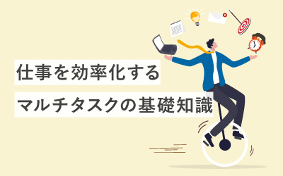 【基礎知識】仕事効率アップの必殺技「マルチタスク」とはこういうこと!