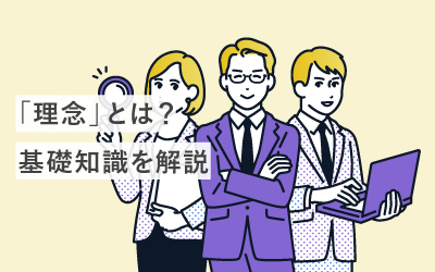 【超基礎】「理念」を今一度おさらい!どこよりも分かりやすく解説