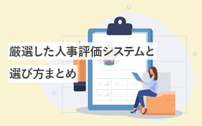 迷ったらコレ!厳選した人事評価システム7つと選び方