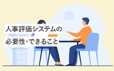 人事評価システムの必要性・できること