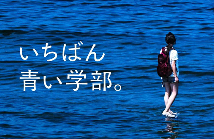 いちばん青い学部。