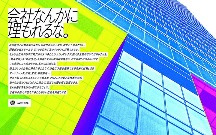 会社なんかに埋もれるな。