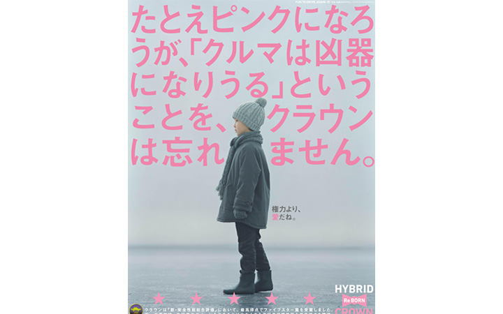 たとえピンクになろうが、「クルマは凶器になりうる」ということを、クラウンは忘れません。